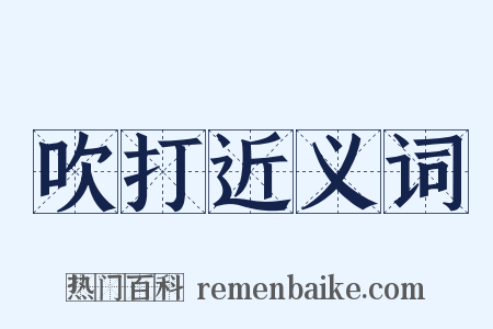 吹打近义词是什么意思的图片